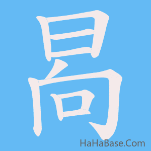 《晑》的筆順動畫寫字動畫演示