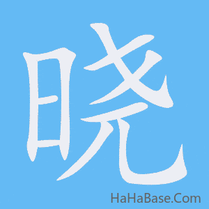 《晓》的筆順動畫寫字動畫演示