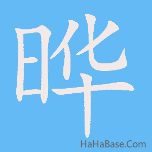 《晔》的筆順動畫寫字動畫演示