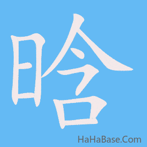 《晗》的筆順動畫寫字動畫演示