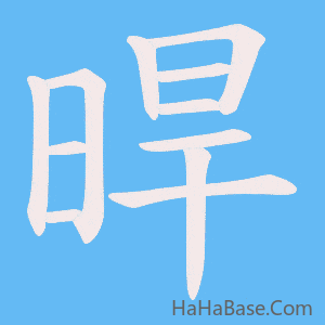 《晘》的筆順動畫寫字動畫演示