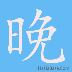 《晚》的筆順動畫寫字動畫演示