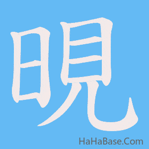 《晛》的筆順動畫寫字動畫演示