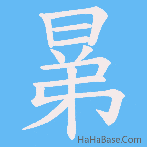 《晜》的筆順動畫寫字動畫演示