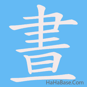 《晝》的筆順動畫寫字動畫演示