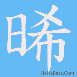 《晞》的筆順動畫寫字動畫演示