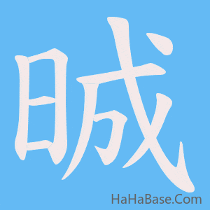 《晠》的筆順動畫寫字動畫演示