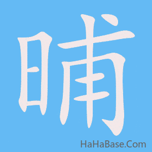 《晡》的筆順動畫寫字動畫演示