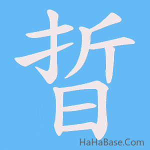 《晢》的筆順動畫寫字動畫演示