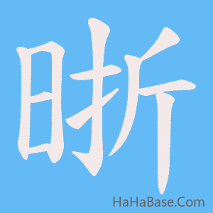 《晣》的筆順動畫寫字動畫演示