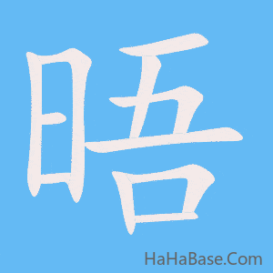 《晤》的筆順動畫寫字動畫演示