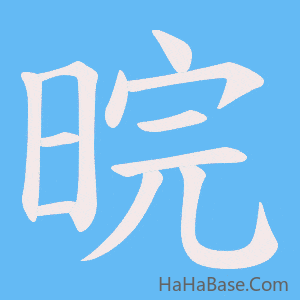 《晥》的筆順動畫寫字動畫演示