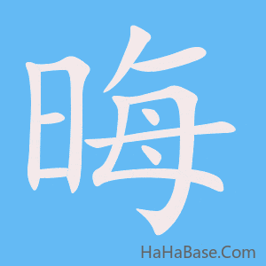 《晦》的筆順動畫寫字動畫演示