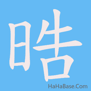 《晧》的筆順動畫寫字動畫演示