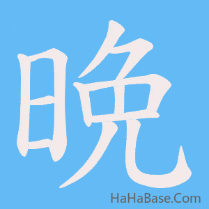 《晩》的筆順動畫寫字動畫演示