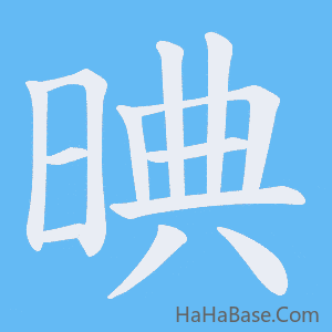 《晪》的筆順動畫寫字動畫演示