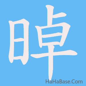 《晫》的筆順動畫寫字動畫演示