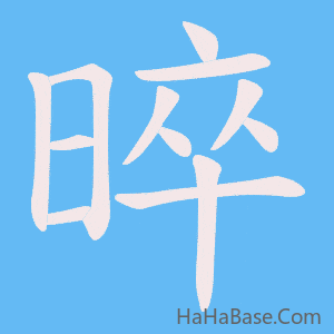 《晬》的筆順動畫寫字動畫演示