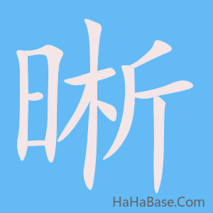 《晰》的筆順動畫寫字動畫演示