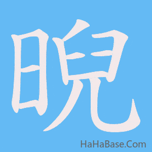 《晲》的筆順動畫寫字動畫演示