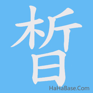 《晳》的筆順動畫寫字動畫演示
