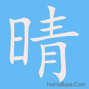 《晴》的筆順動畫寫字動畫演示