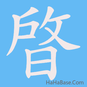《晵》的筆順動畫寫字動畫演示
