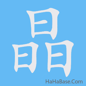 《晶》的筆順動畫寫字動畫演示