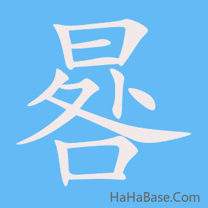 《晷》的筆順動畫寫字動畫演示