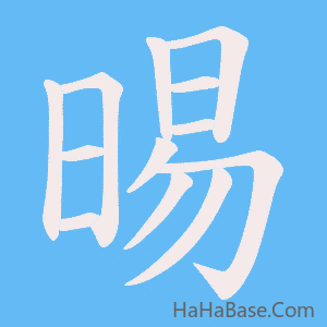 《晹》的筆順動畫寫字動畫演示