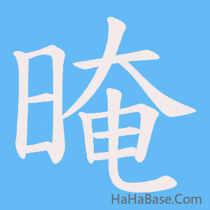 《晻》的筆順動畫寫字動畫演示