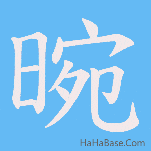《晼》的筆順動畫寫字動畫演示