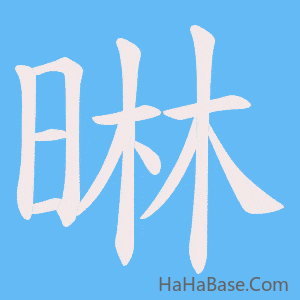《晽》的筆順動畫寫字動畫演示