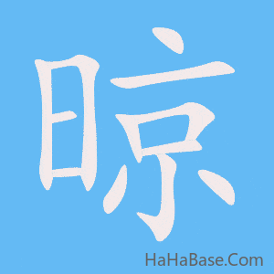 《晾》的筆順動畫寫字動畫演示
