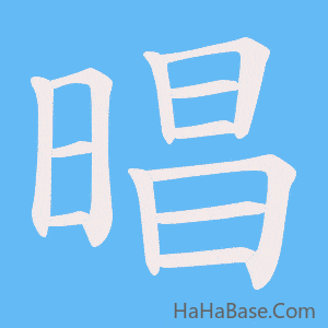 《晿》的筆順動畫寫字動畫演示