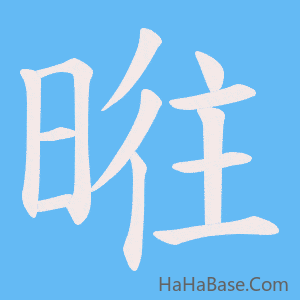 《暀》的筆順動畫寫字動畫演示