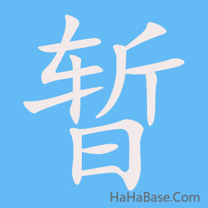 《暂》的筆順動畫寫字動畫演示