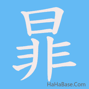 《暃》的筆順動畫寫字動畫演示