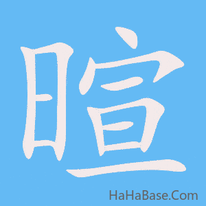 《暄》的筆順動畫寫字動畫演示