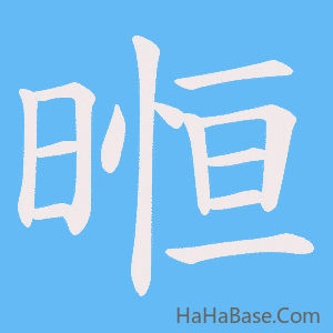《暅》的筆順動畫寫字動畫演示