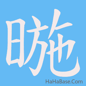 《暆》的筆順動畫寫字動畫演示