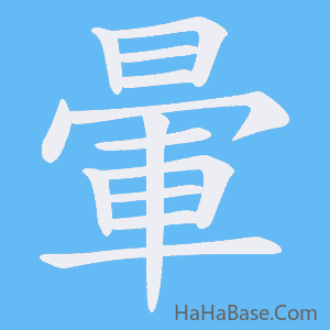 《暈》的筆順動畫寫字動畫演示