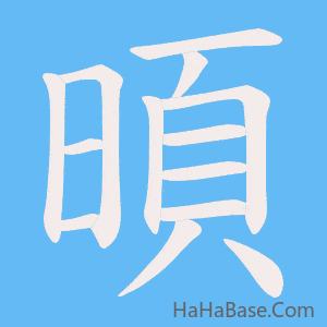 《暊》的筆順動畫寫字動畫演示