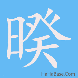 《暌》的筆順動畫寫字動畫演示