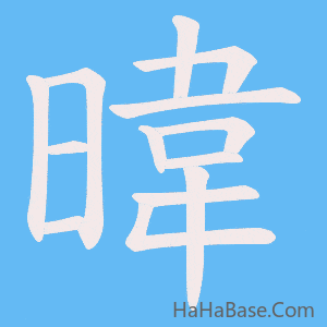 《暐》的筆順動畫寫字動畫演示