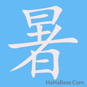 《暑》的筆順動畫寫字動畫演示