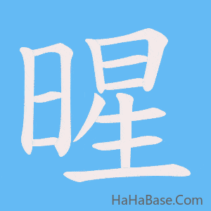 《暒》的筆順動畫寫字動畫演示