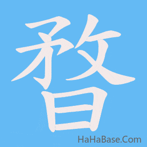 《暓》的筆順動畫寫字動畫演示