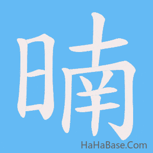 《暔》的筆順動畫寫字動畫演示