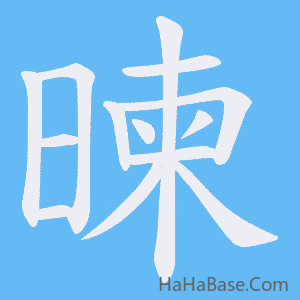 《暕》的筆順動畫寫字動畫演示